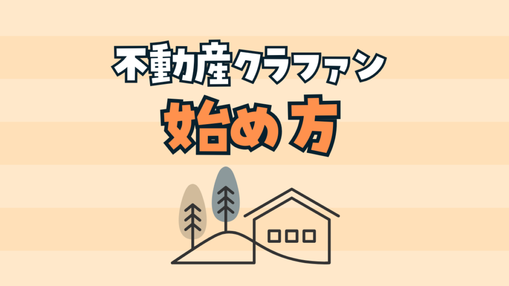 不動産クラウドファンディングの始め方・おすすめ5社を徹底比較！