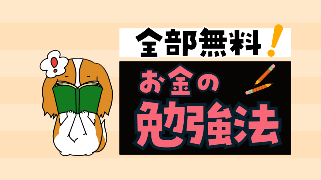 40代主婦におすすめのお金の勉強法 9選