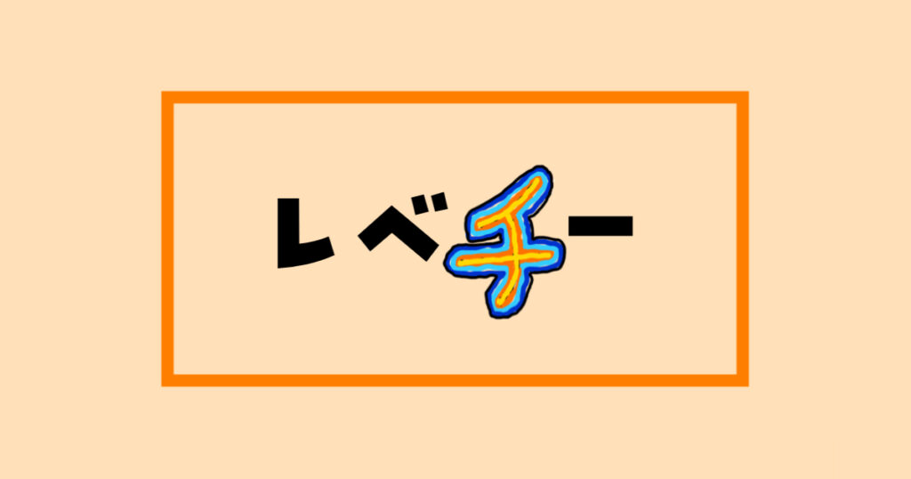 レベチー（LEVECHY）やってみた！超高利回り事業者6社を徹底比較！