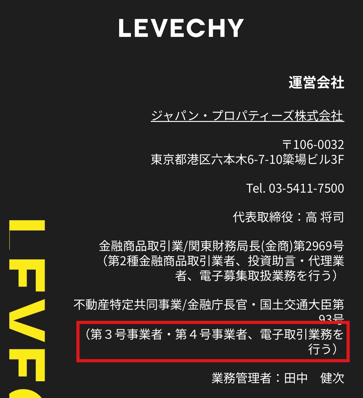 レベチー LEVECHY 評判不動産特定共同事業法の3号4号
