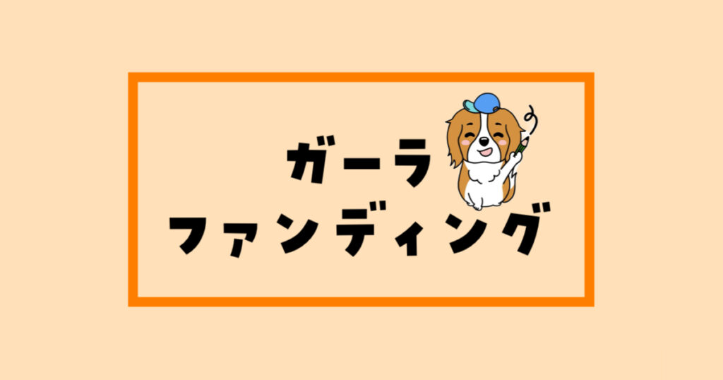 GALA FUNDING（ガーラファンディング）やってみた！口コミや特徴を解説