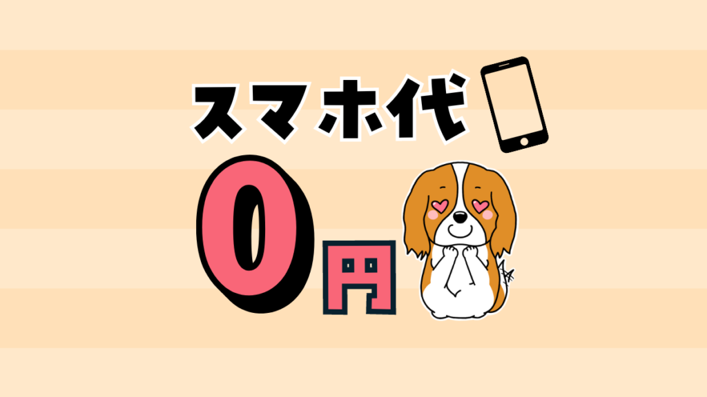 スマホ代、ついに0円の時代に！