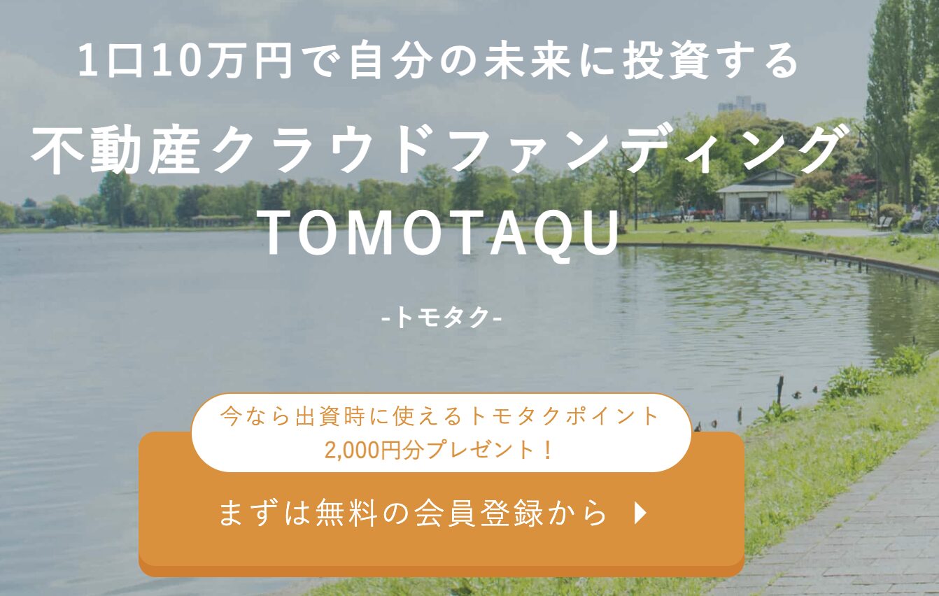 TOMOTAQU　トモタク　キャンペーン