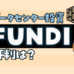 データセンター不動産投資クラウドファンディング　FUNDI