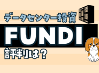 データセンター不動産投資クラウドファンディング　FUNDI