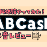 ABCash 無料体験談　やってみた