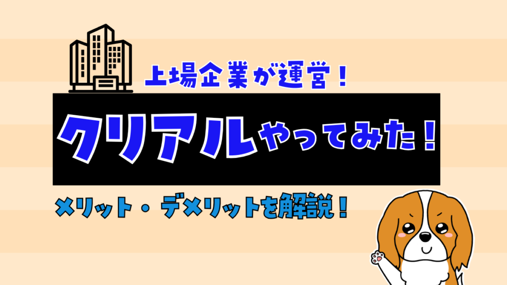 CREAL（クリアル）やってみた！デメリットや評判を徹底解説！