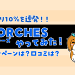 TORCHES　やってみた